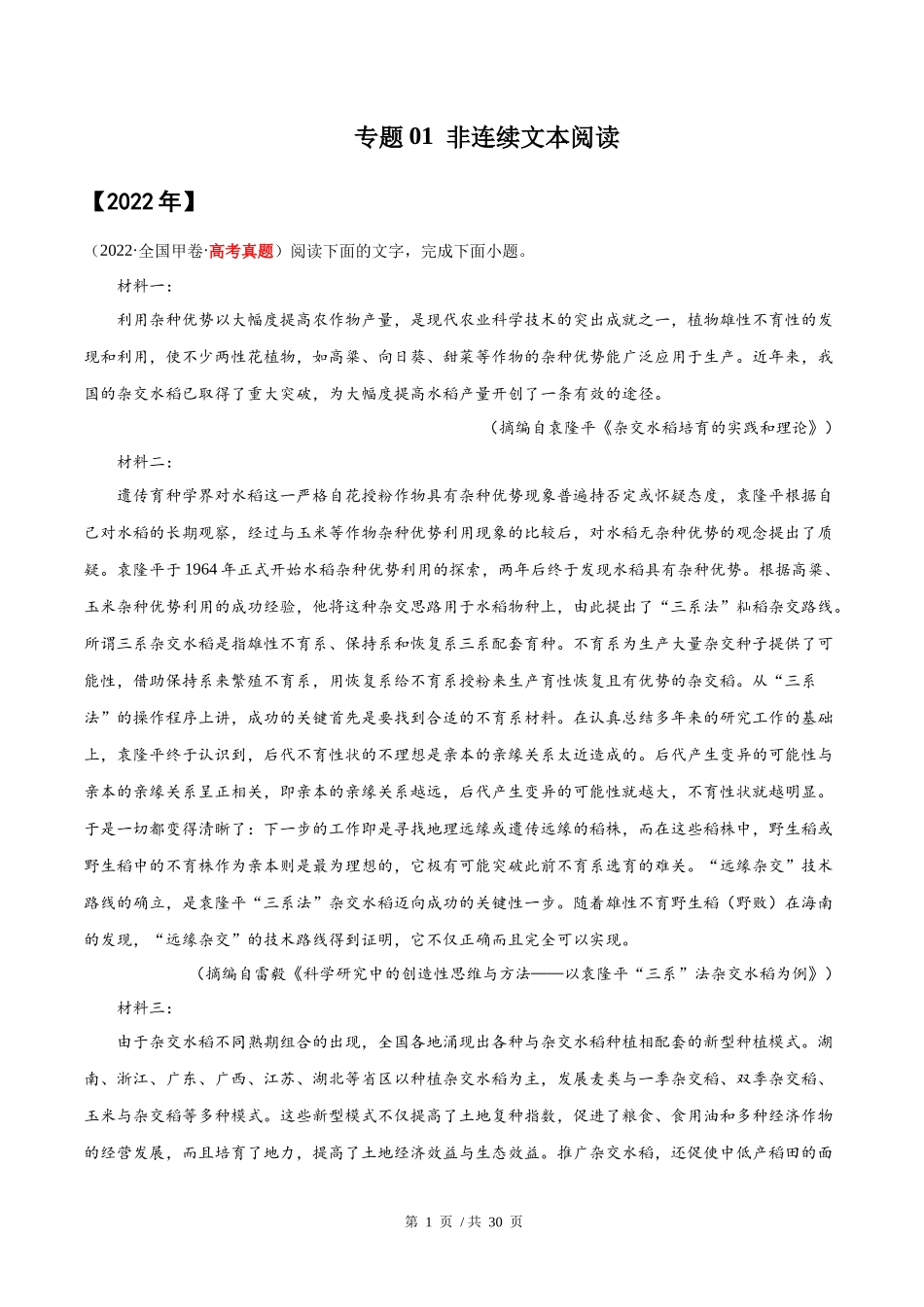 专题01 非连续文本阅读（学生版）2020-2022年近3年高考语文真题分项版汇编 .docx_第1页