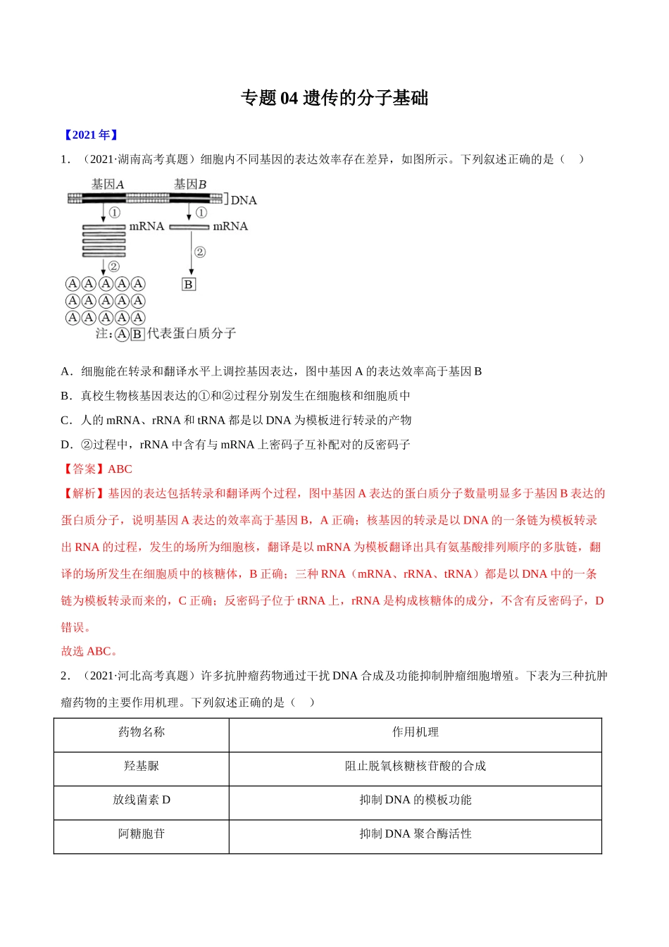 专题04 遗传的分子基础-十年（2012-2021）高考生物真题分项汇编（全国通用）（解析版）.doc_第1页