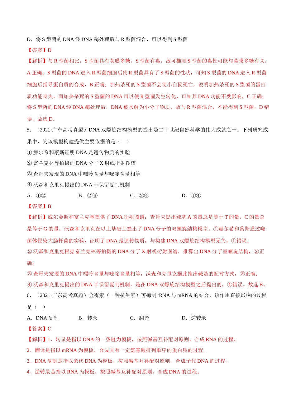 专题04 遗传的分子基础-十年（2012-2021）高考生物真题分项汇编（全国通用）（解析版）.doc_第3页