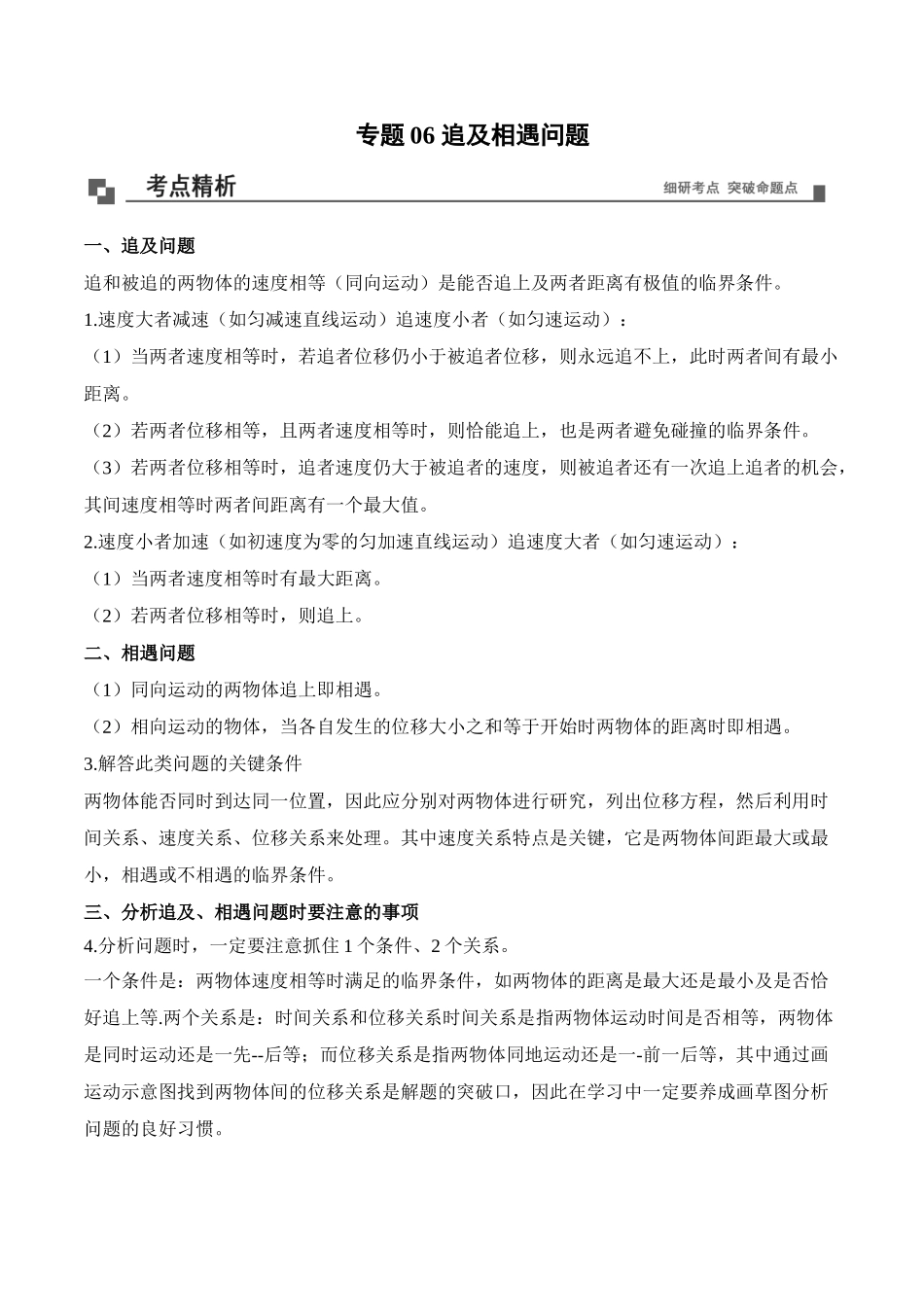 专题06追及和相遇问题（一）.doc_第1页