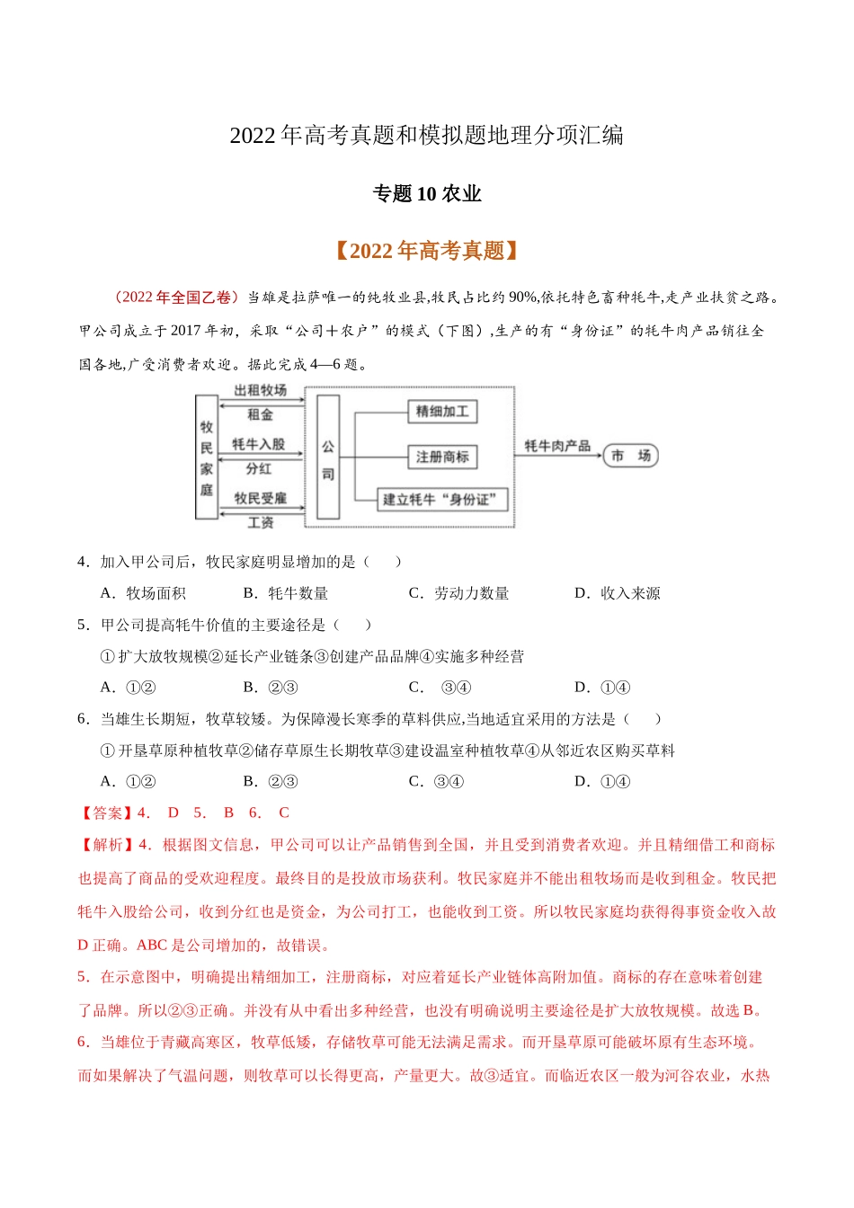 专题10 农业-2022年高考真题和模拟题地理分类汇编（解析版）.docx_第1页