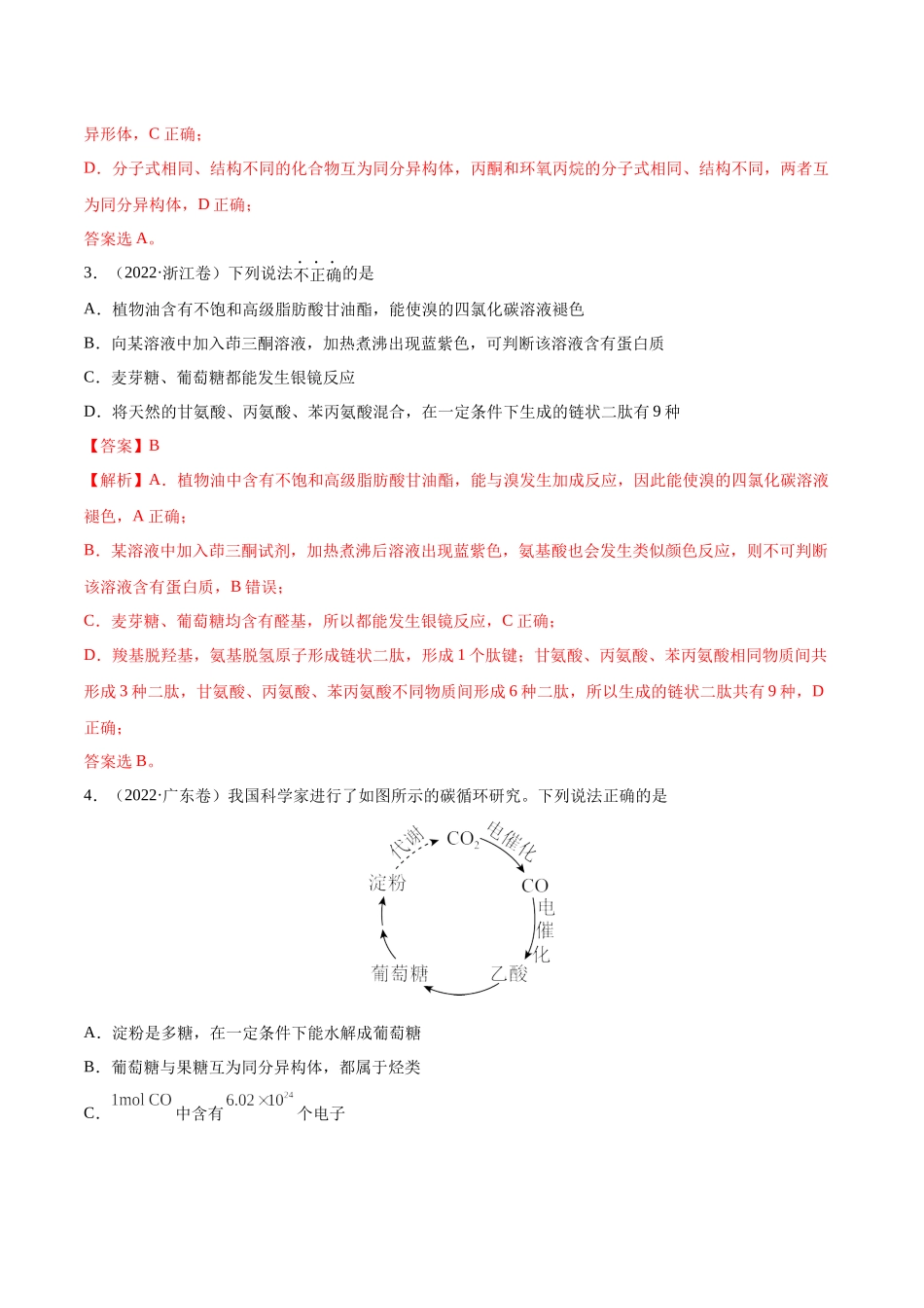 专题12 有机化合物-2022年高考真题和模拟题化学分类汇编（解析版）.docx_第2页