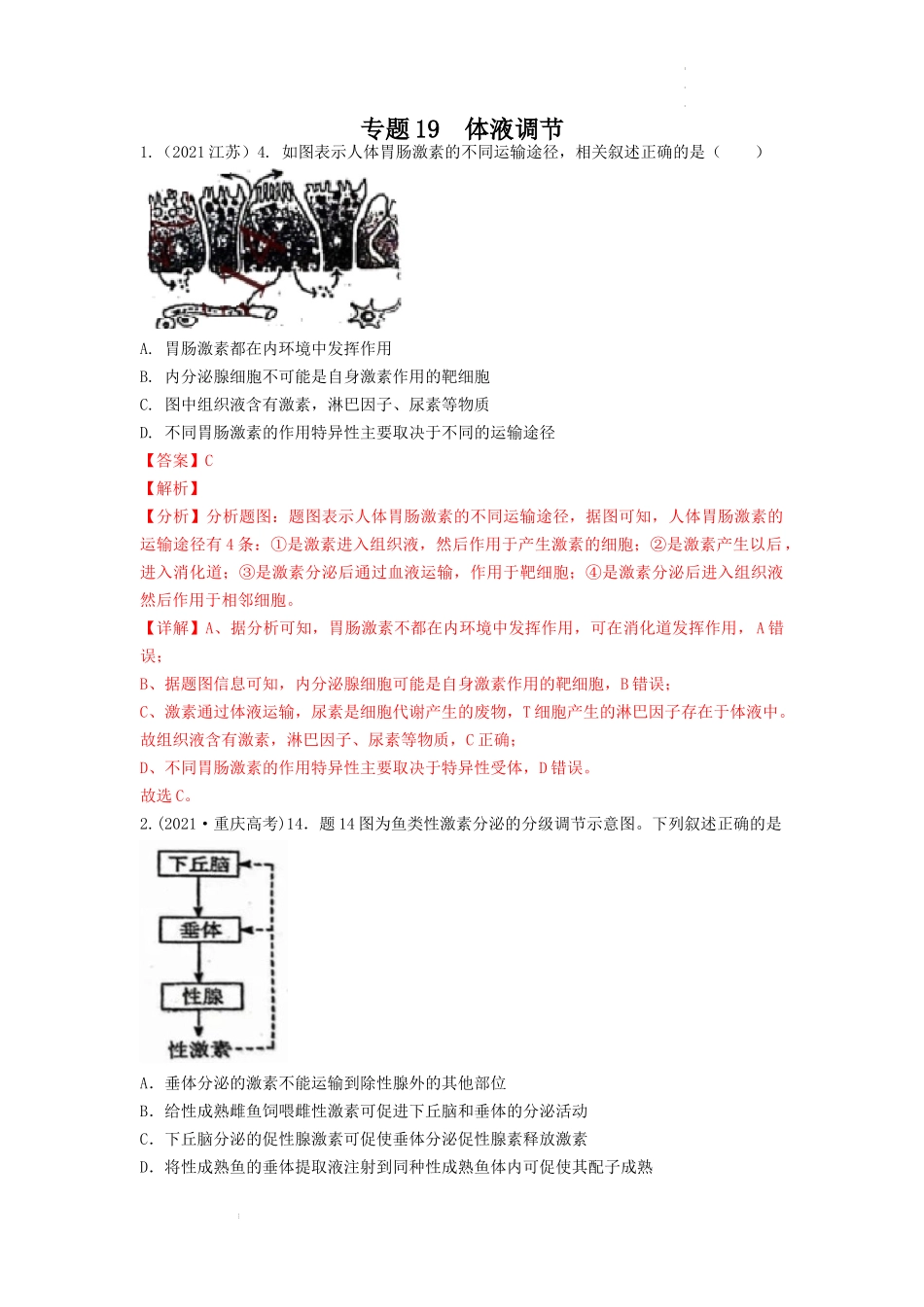 专题19 体液调节（解析版） .docx_第1页