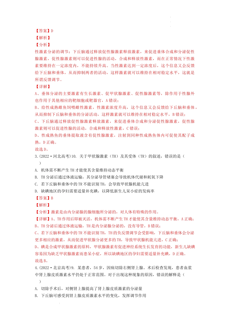 专题19 体液调节（解析版） .docx_第2页