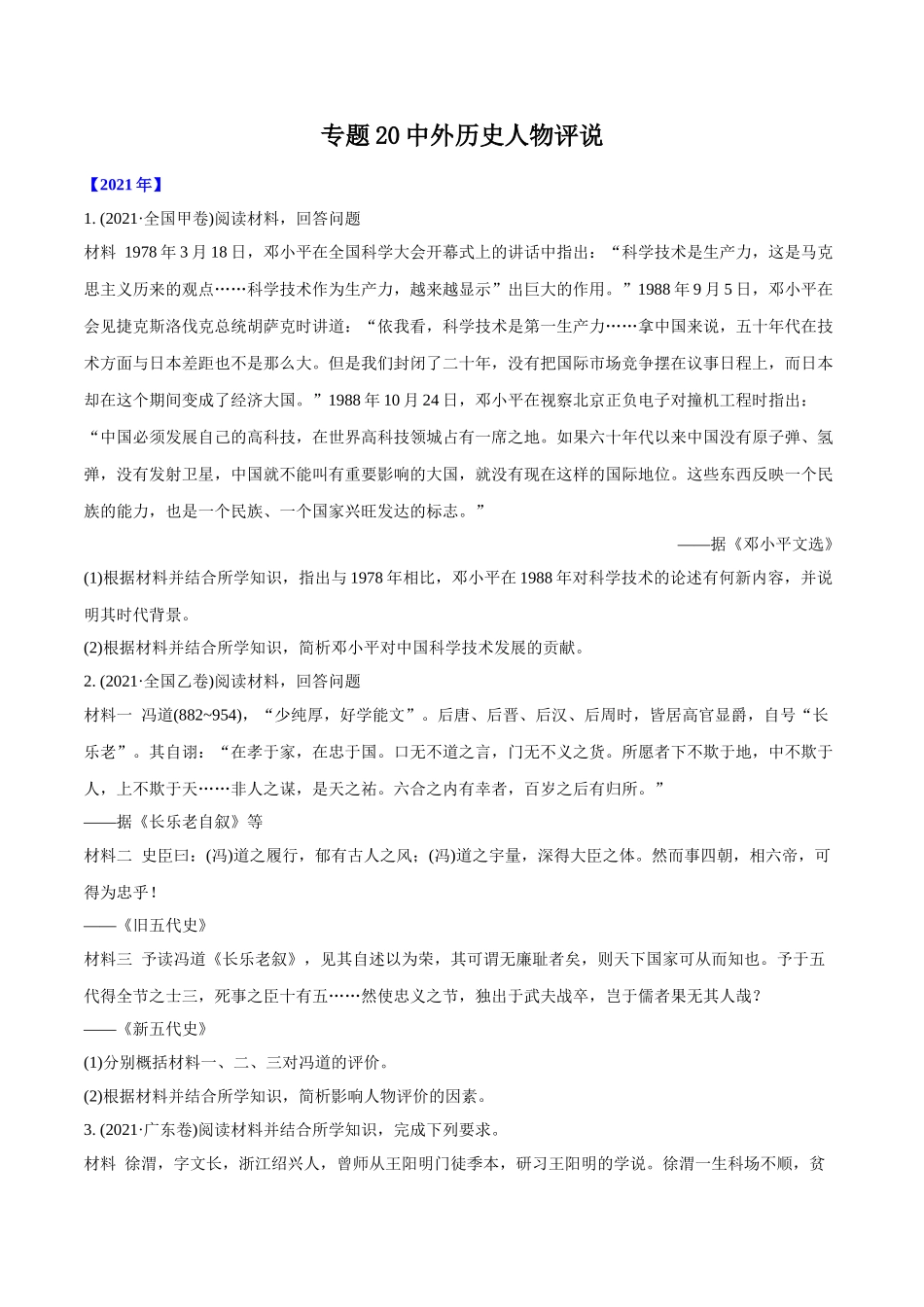 专题20 中外历史人物评说（学生版）2012-2021年高考历史真题分专题训练 .doc_第1页