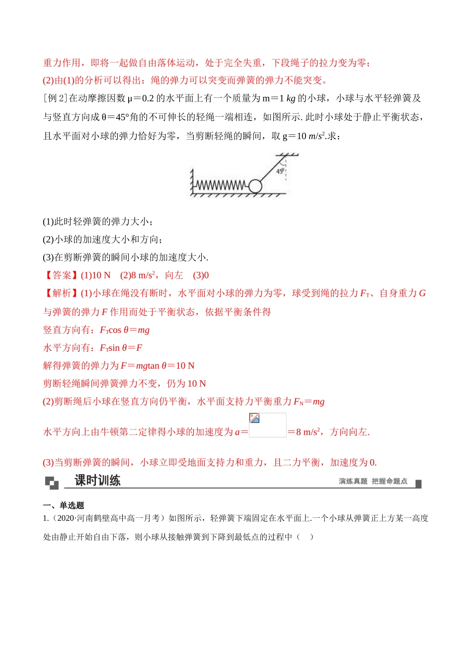 专题38 牛顿运动定律中瞬时问题 （解析版）.doc_第2页