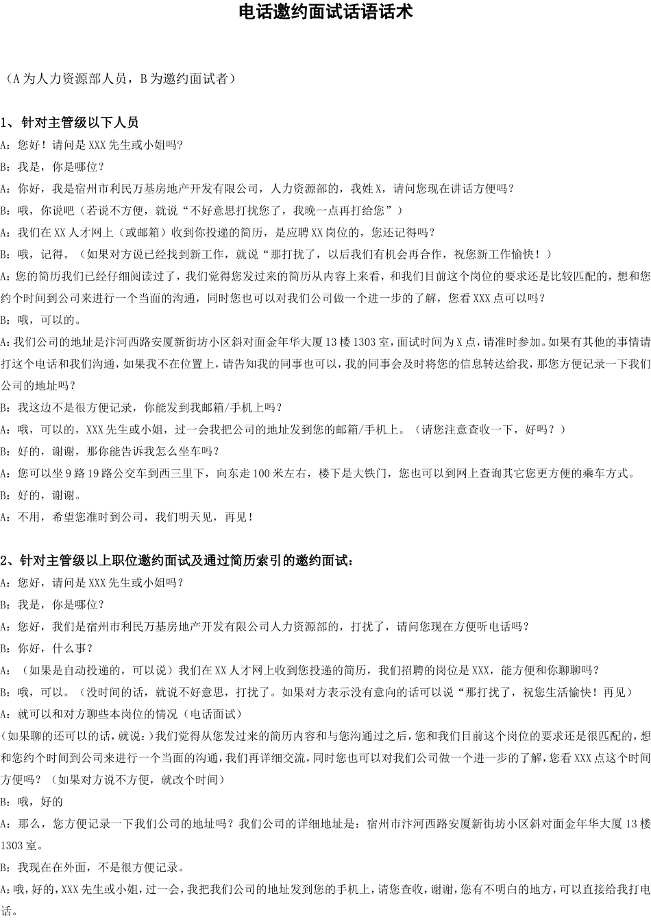 （精品推荐）通用电话邀约求职者面试话术（HR用）.doc_第1页