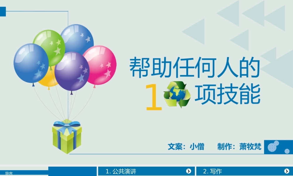 【@PPT精选 案例2】任何人都会有帮助的十项职场技能@萧牧梵.ppt