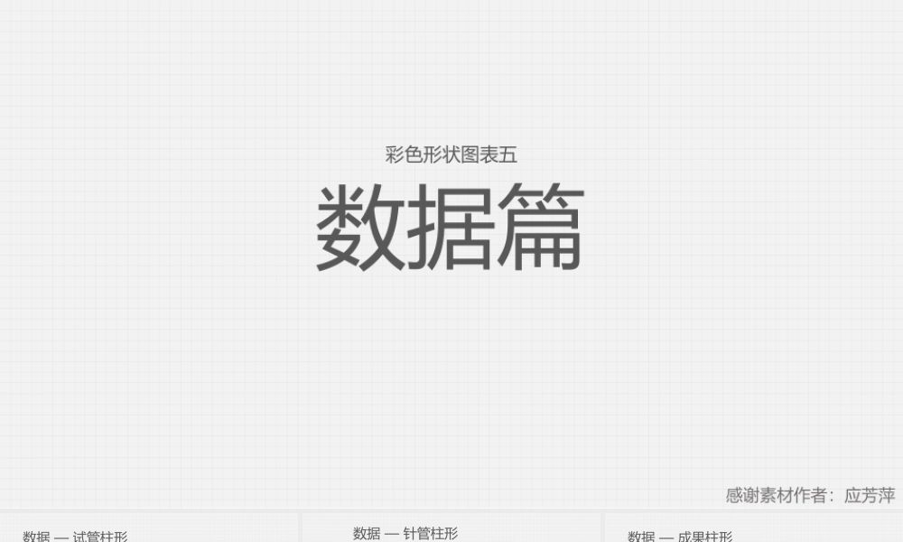 【@PPT精选 推荐】彩色形状图表V——数据篇(1).pptx