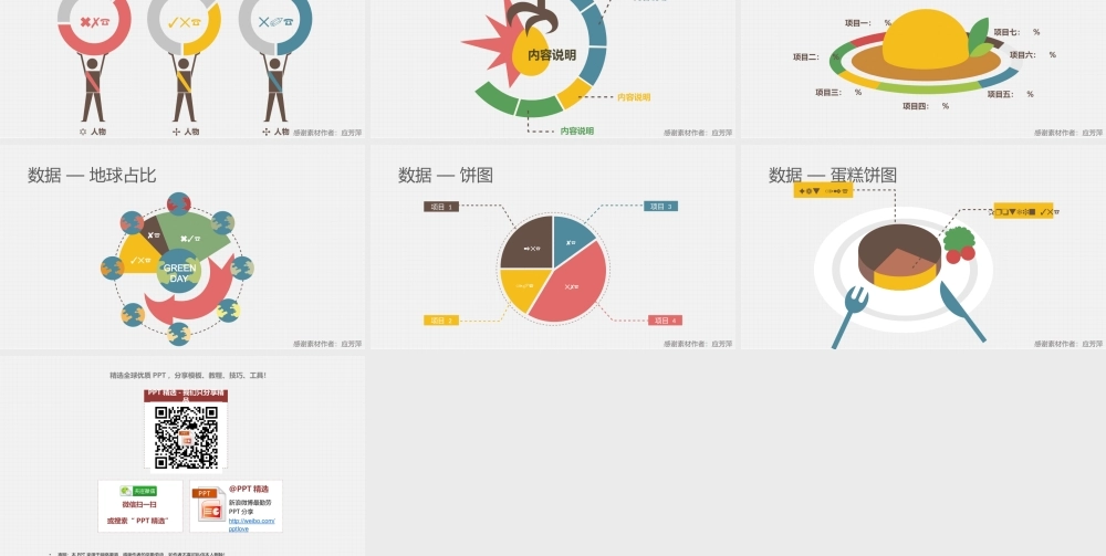 【@PPT精选 推荐】彩色形状图表V——数据篇(1).pptx