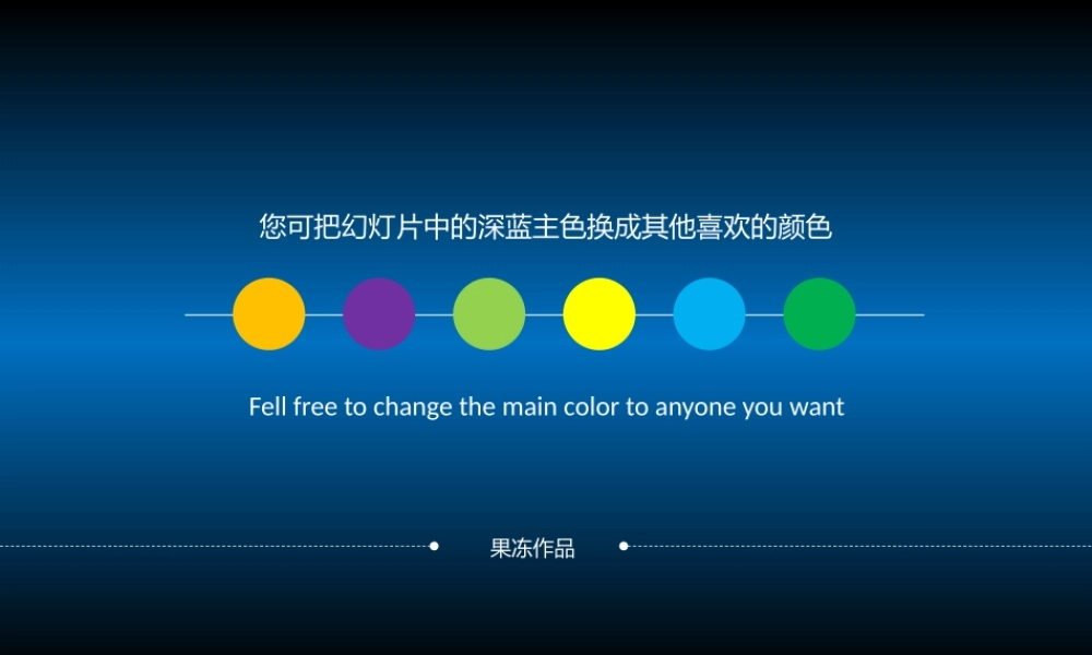 【@PPT精选 推荐P57】三十页商务超清晰可编辑模板-果冻作品.pptx