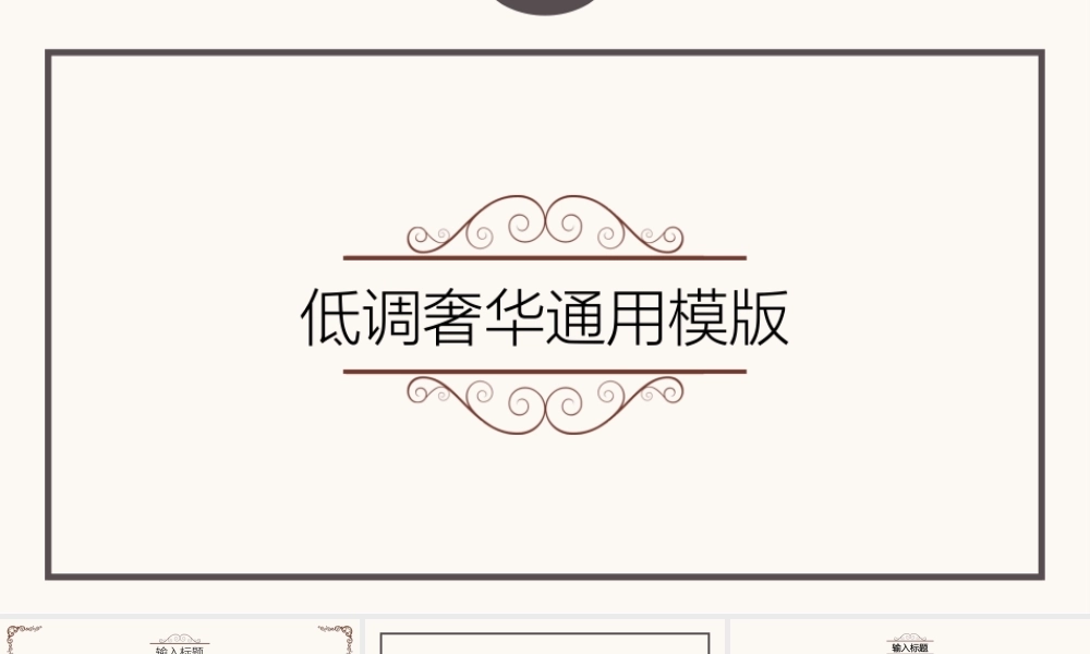 【@PPT精选 推荐P62】低调奢华的米色艺术时尚PPT模版-JaSon模版.pptx