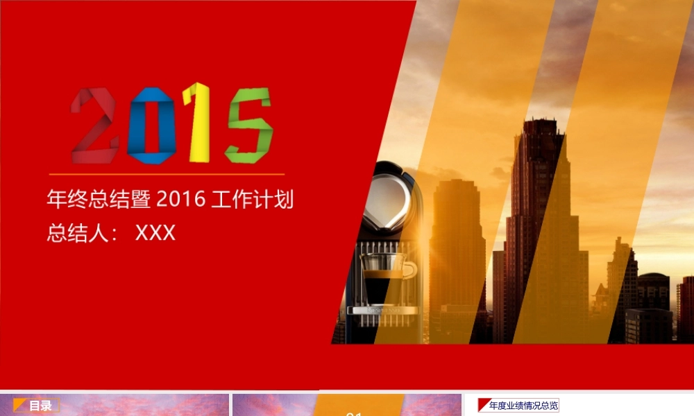 【@PPT精选 推荐P113】福利·谁说红色俗气？2016年终总结PPT模板.pptx