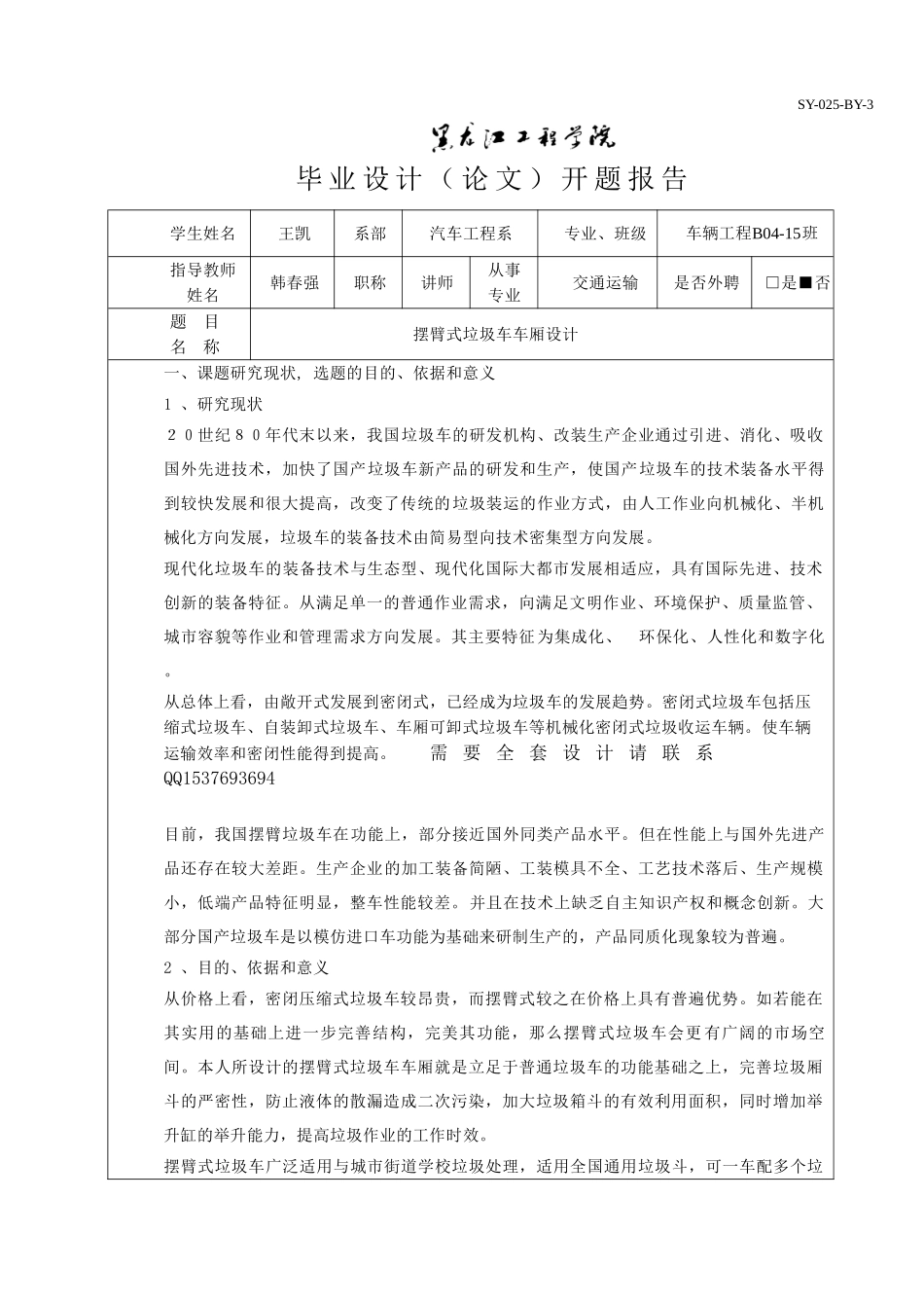 摆臂式垃圾车车厢设计我的开题报告.doc_第1页
