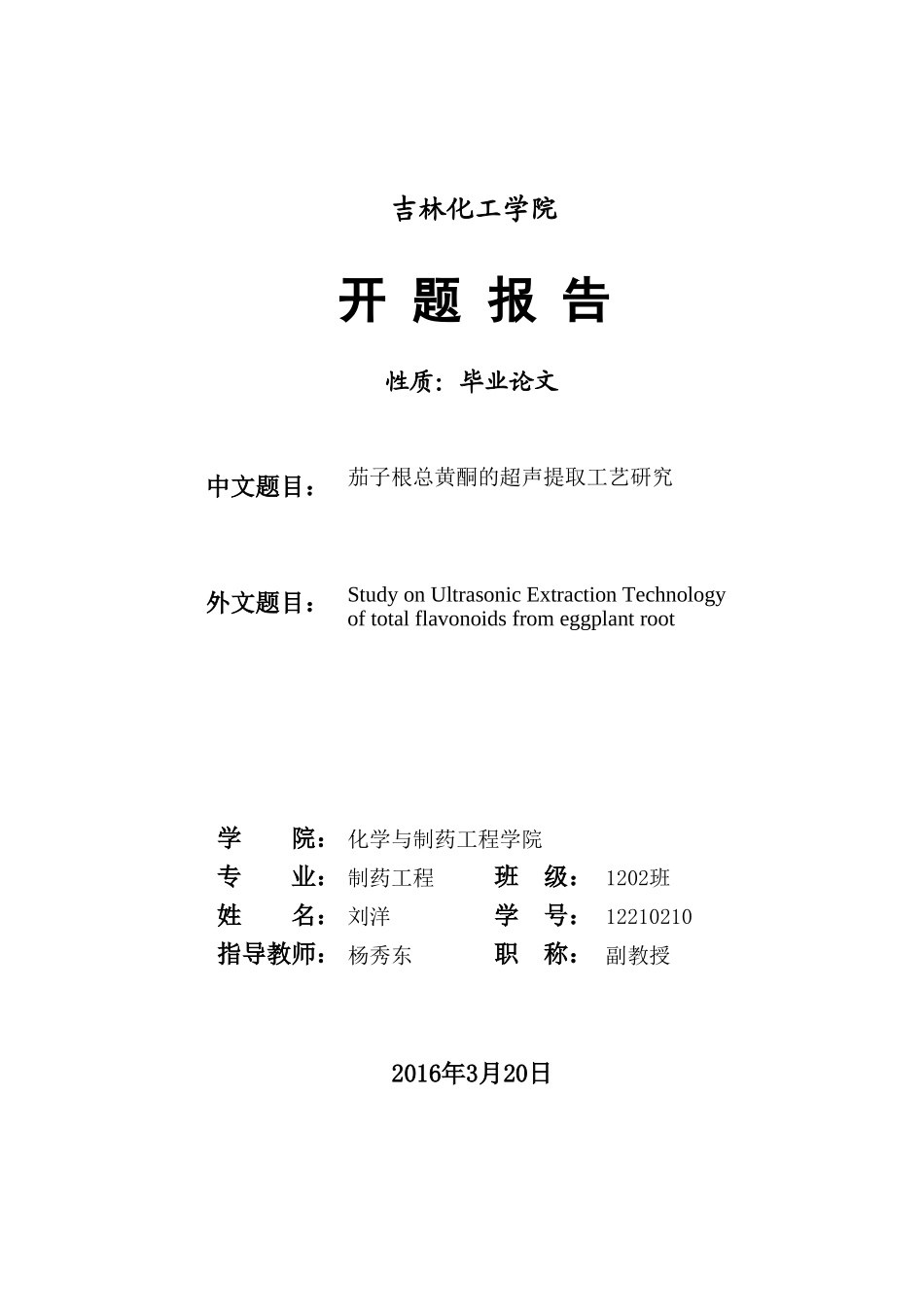 毕业论文开题报告.xls_第1页