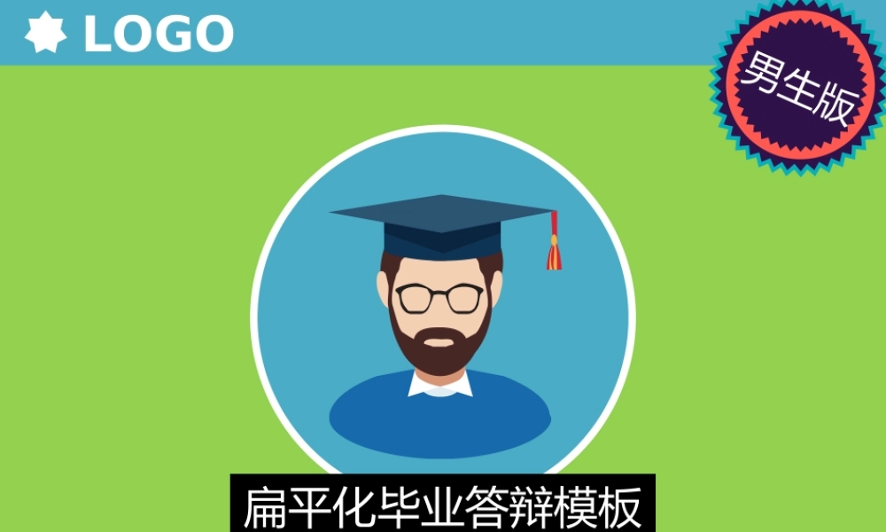 扁平化论文答辩模板男生版.ppt