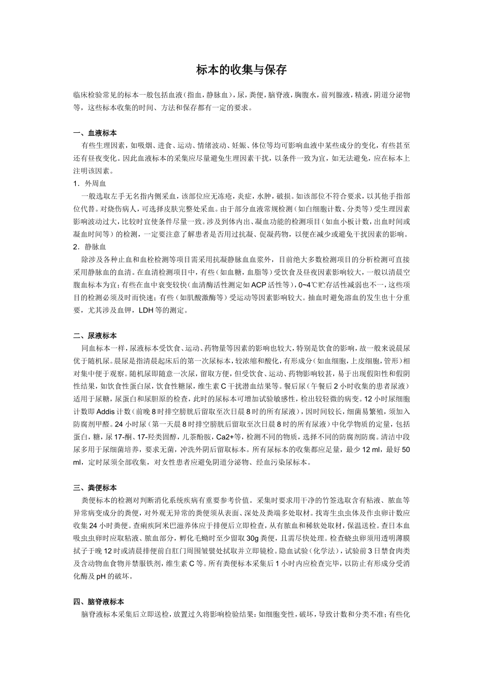 标本的收集与保存(1).doc_第1页