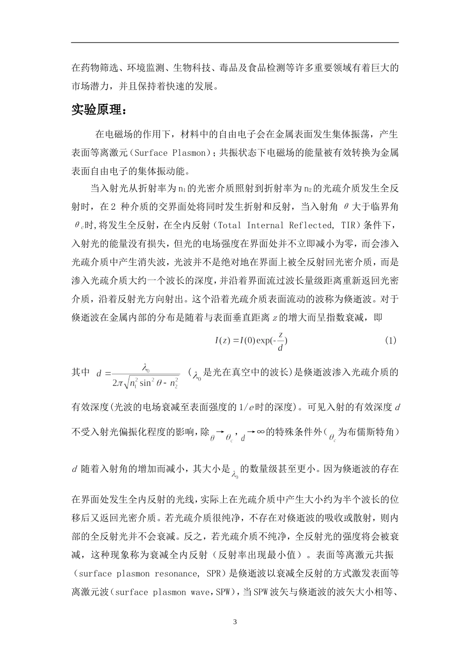 表面等离激元共振实验.doc_第3页