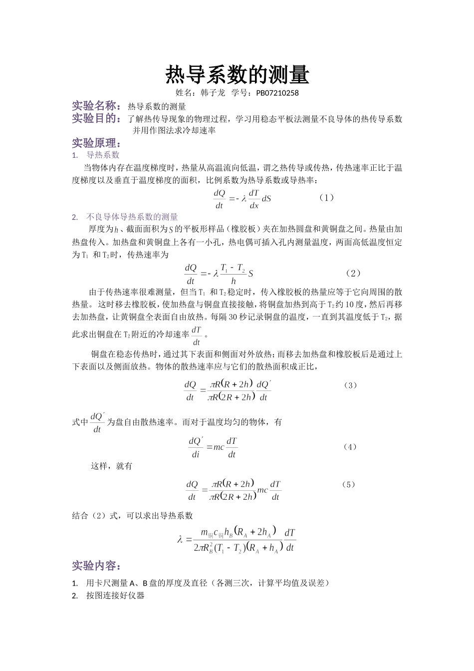 不良导体的热导系数 PB07210397.doc_第1页