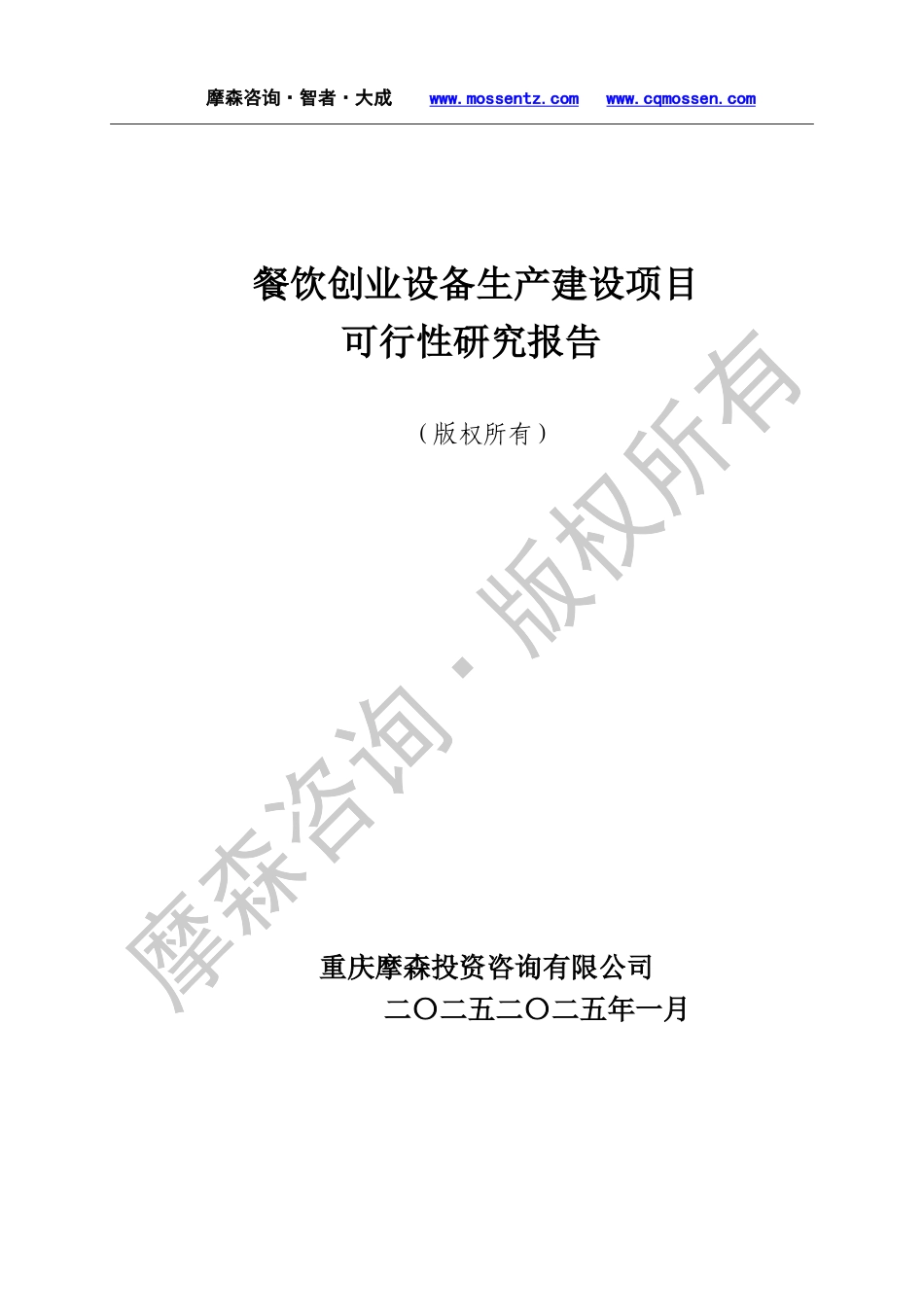 餐饮创业设备项目可行性研究报告.doc_第1页