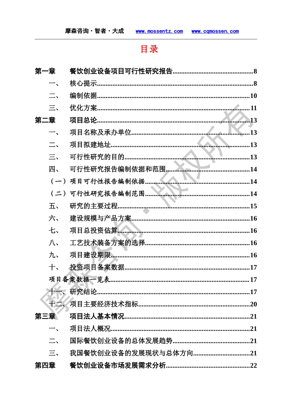 餐饮创业设备项目可行性研究报告.doc_第3页