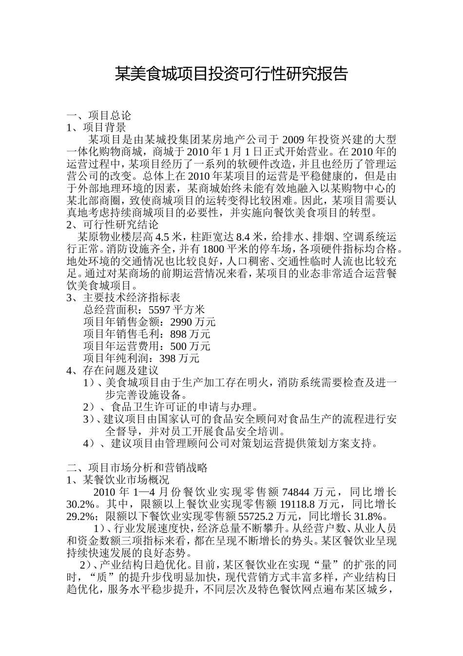 餐饮业项目投资可行性研究报告1.doc_第1页