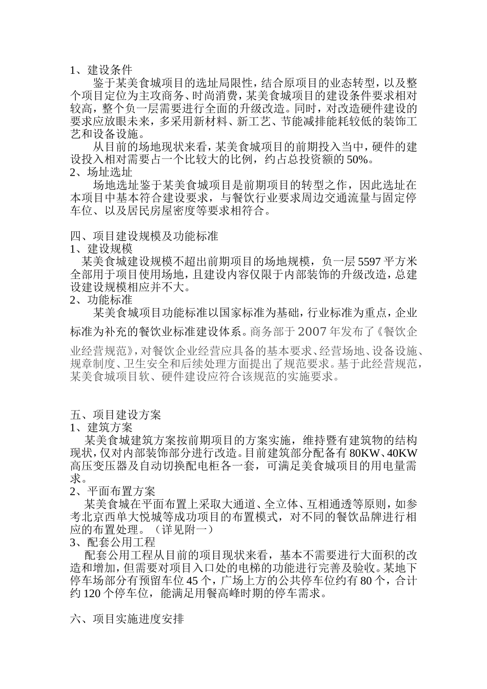 餐饮业项目投资可行性研究报告1.doc_第3页