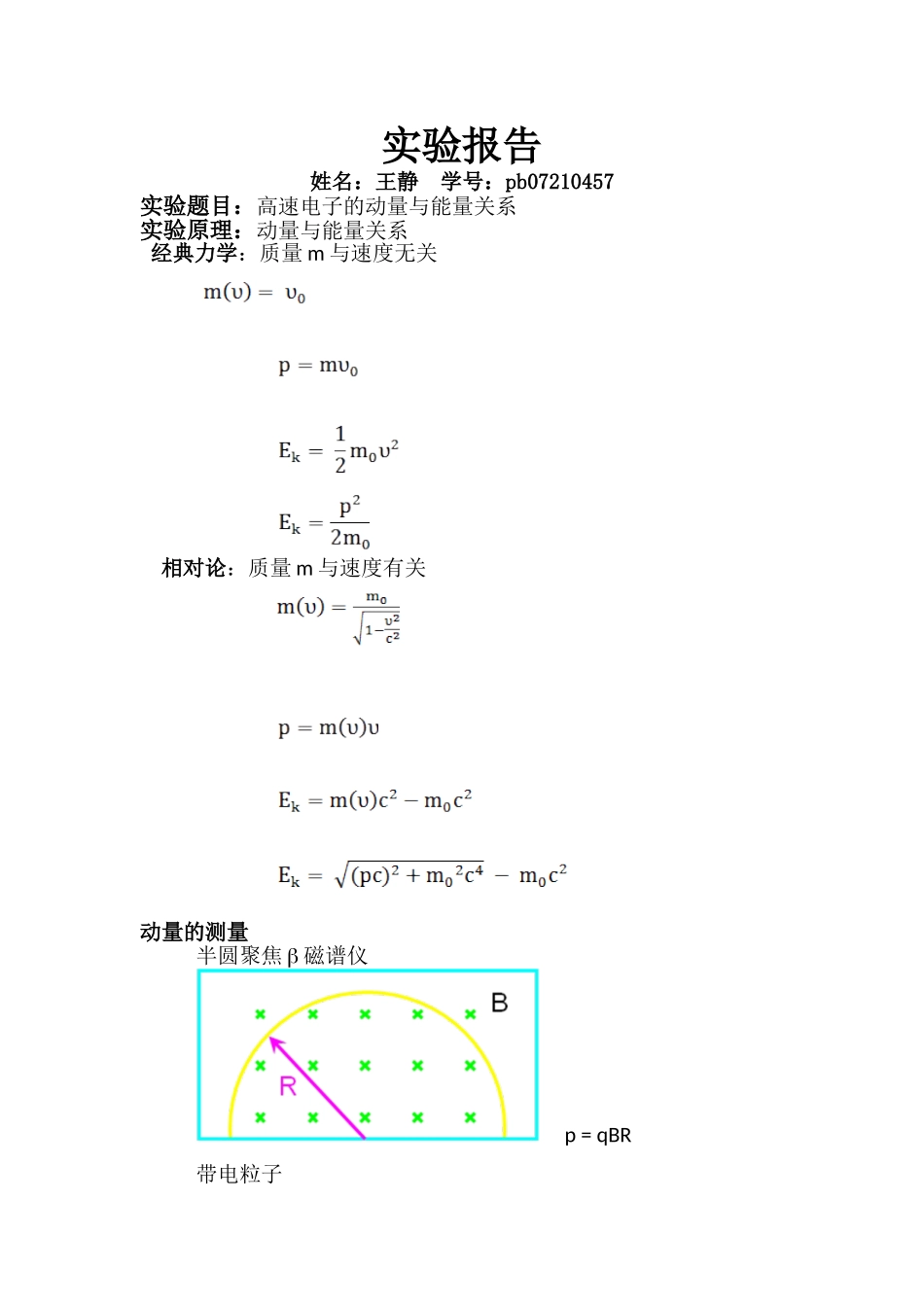 测量电子能量与动量的相对论关系.doc_第1页