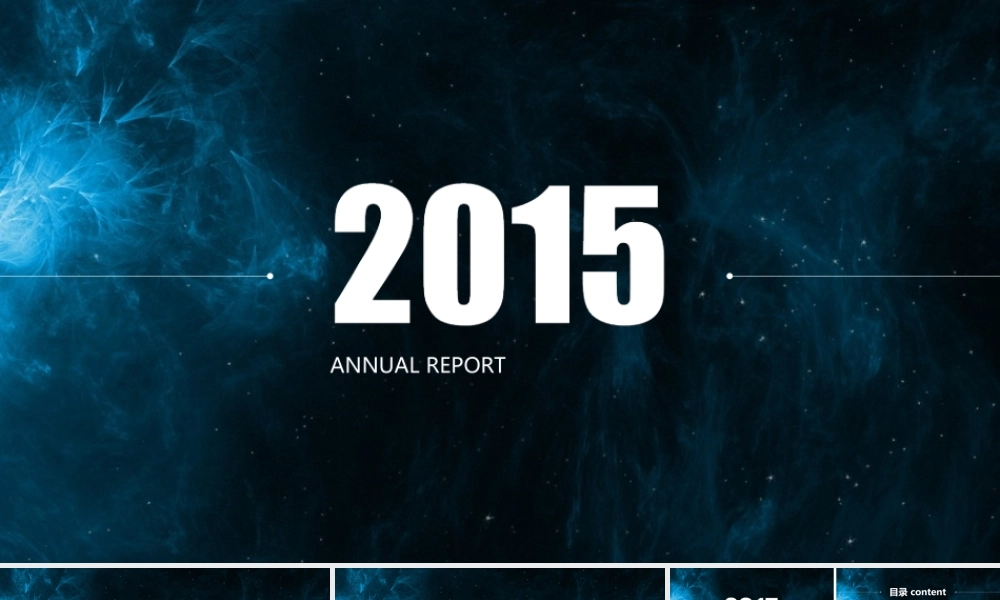 大气高冷星空-2015年度工作总结汇报模板.ppt