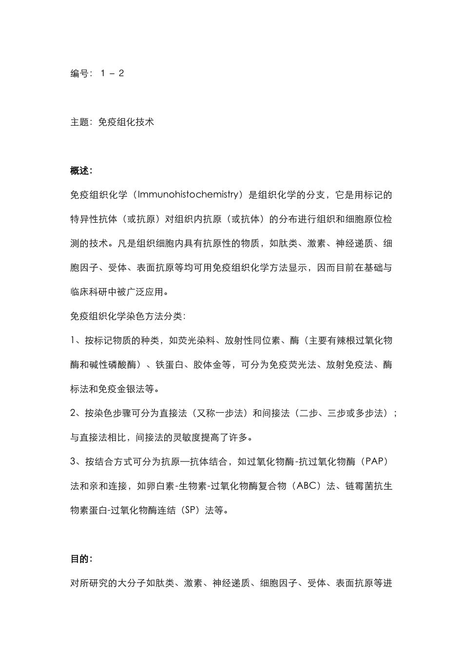 蛋白检测篇2-免疫组化(1).docx_第1页