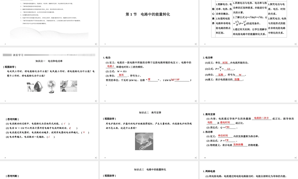 第1节 电路中的能量转化.ppt