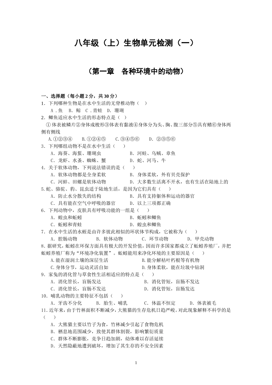 第1章各种环境中的动物.doc_第1页