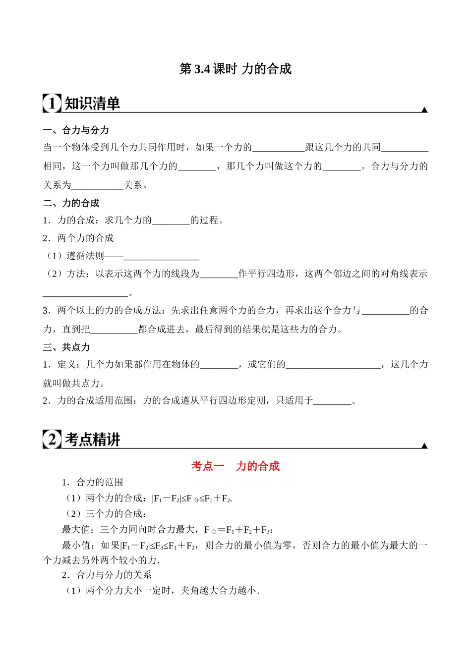 第3.4课时 力的合成（原卷版）.doc_第1页