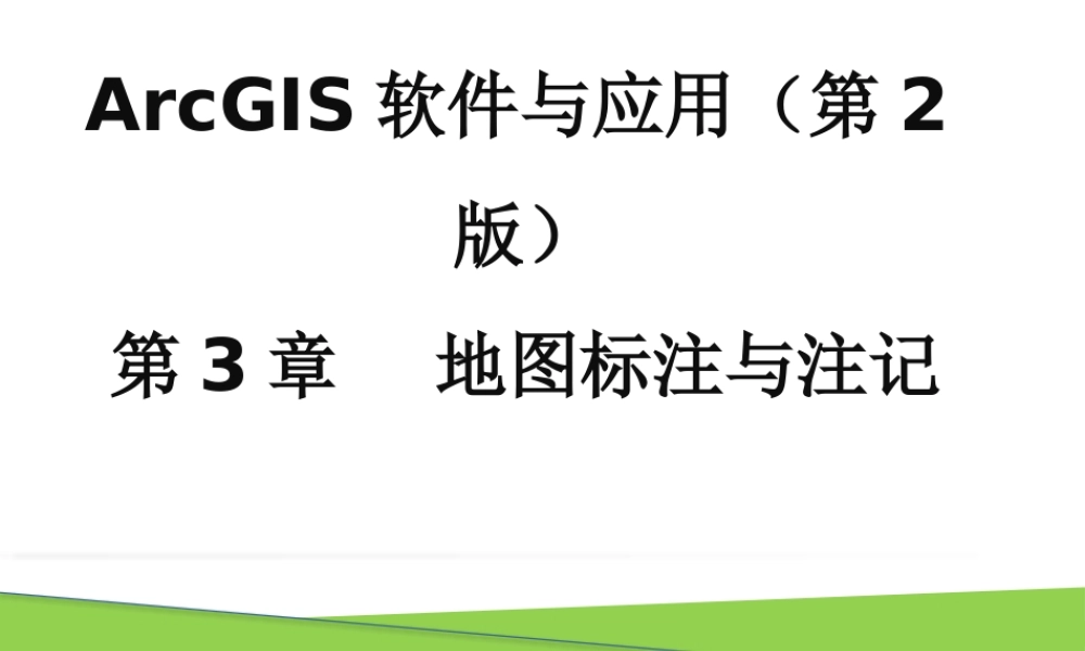 第3章 地图标注与注记.pptx
