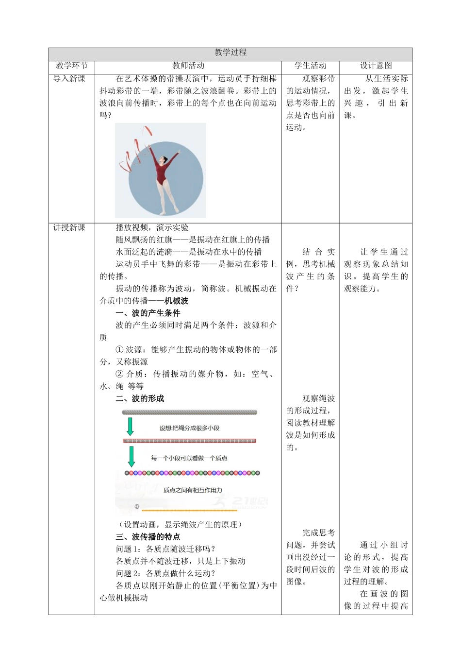 第3章第1节 波的形成教学设计.doc_第2页