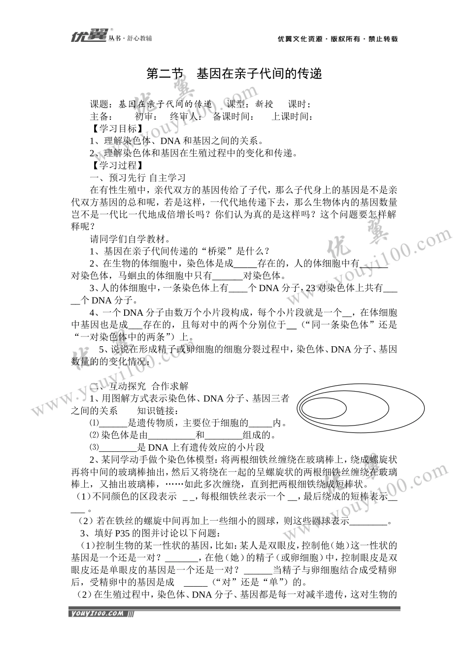 第二节基因在亲子代间的传递.doc_第1页