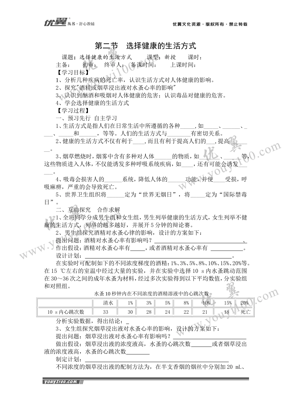 第二节选择健康的生活方式(1).doc_第1页