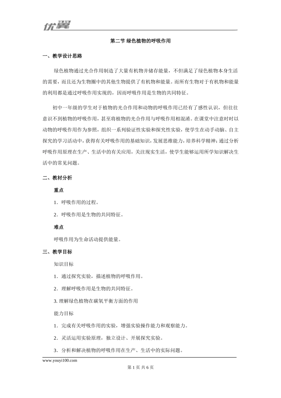 第二节 绿色植物的呼吸作用.doc_第1页