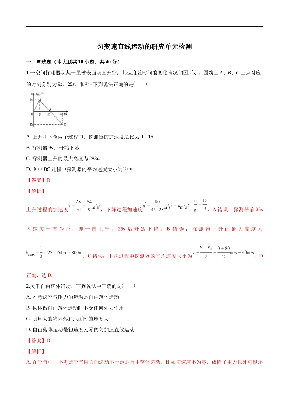 第二章 匀变速直线运动的研究 章末复习练习（1）（解析版）(1).docx_第1页