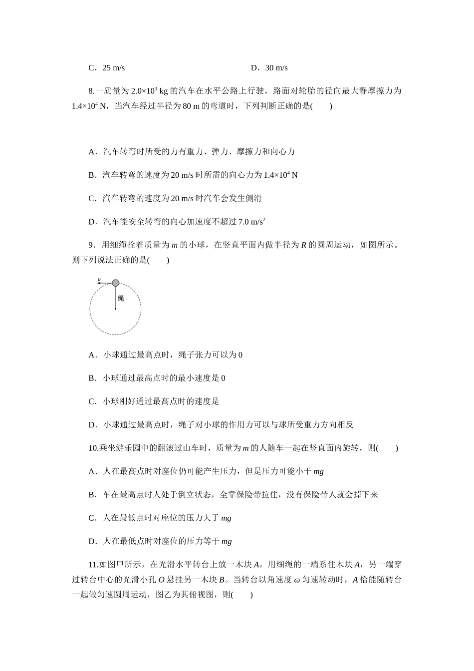 第六章圆周运动单元检测（原卷版）.docx_第3页