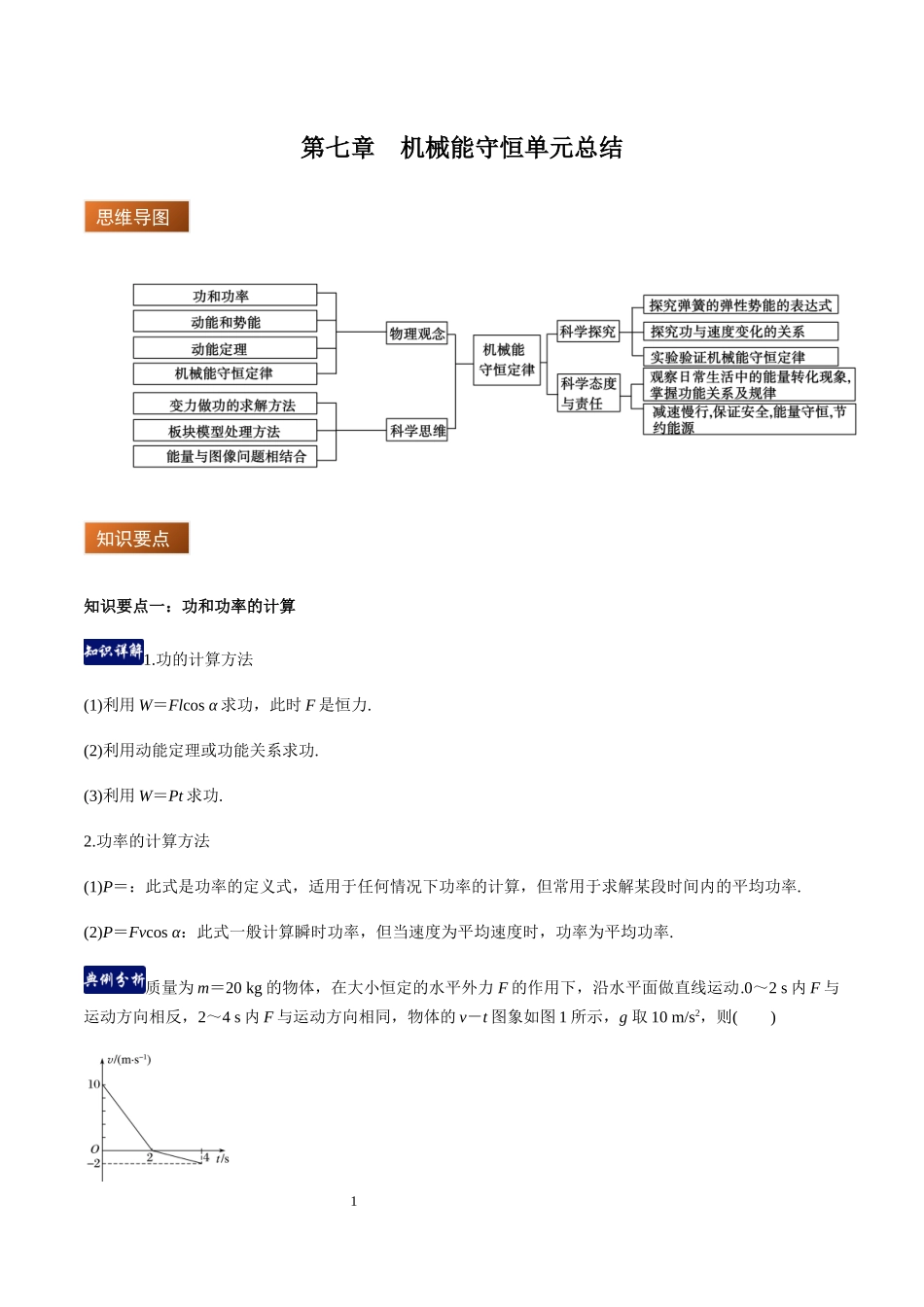 第七章机械能守恒定律（单元总结）（解析版）.docx_第1页