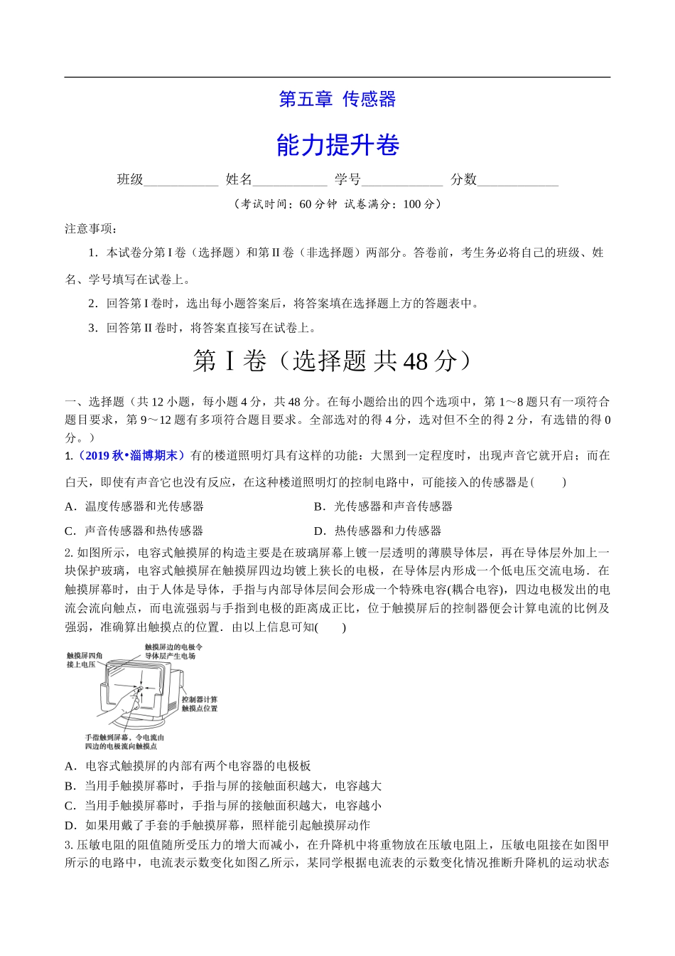 第五章 传感器（能力提升）（原卷版）.doc_第1页