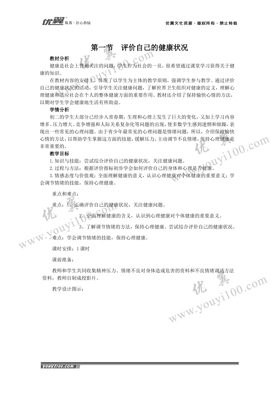 第一节评价自己的健康状况.doc_第1页