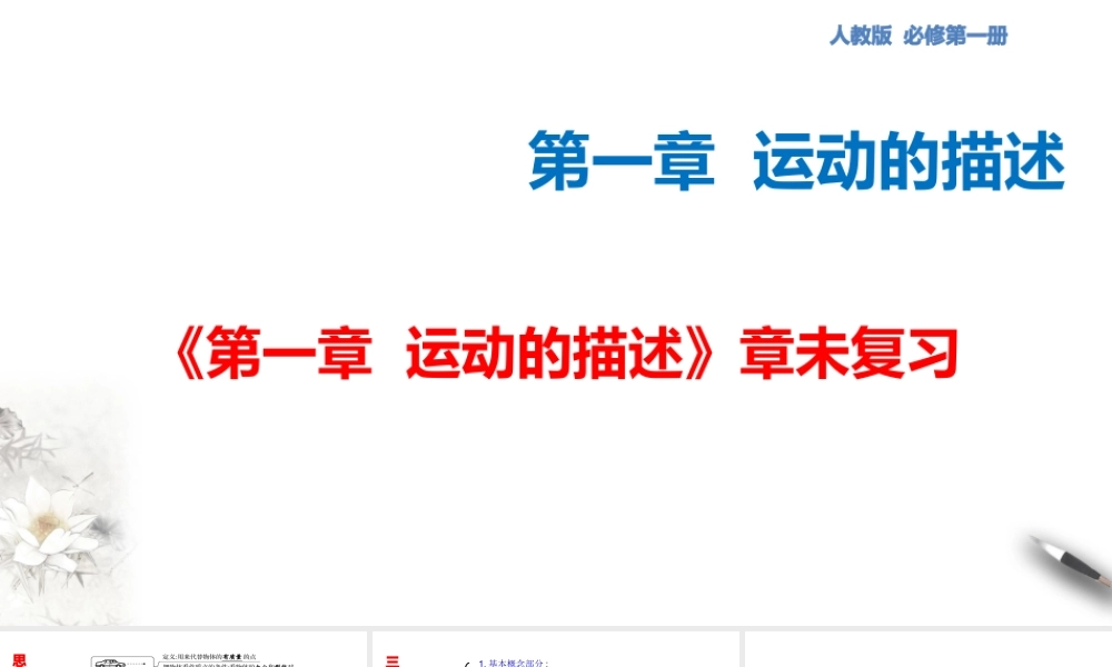 第一章 运动的描述 章末复习课件（2）(共37张PPT).pptx