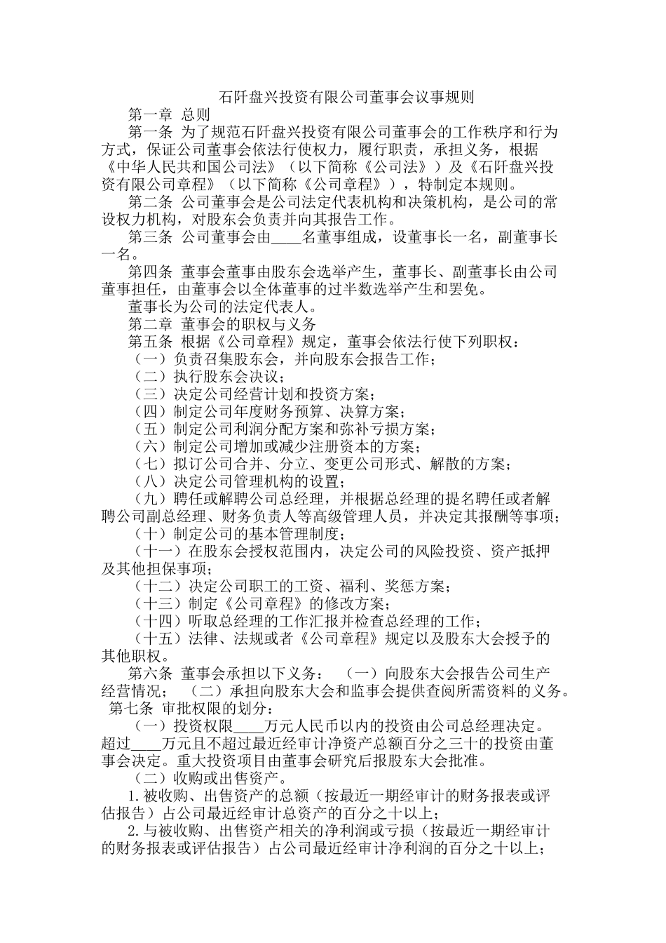 董事会议事规则.docx_第1页