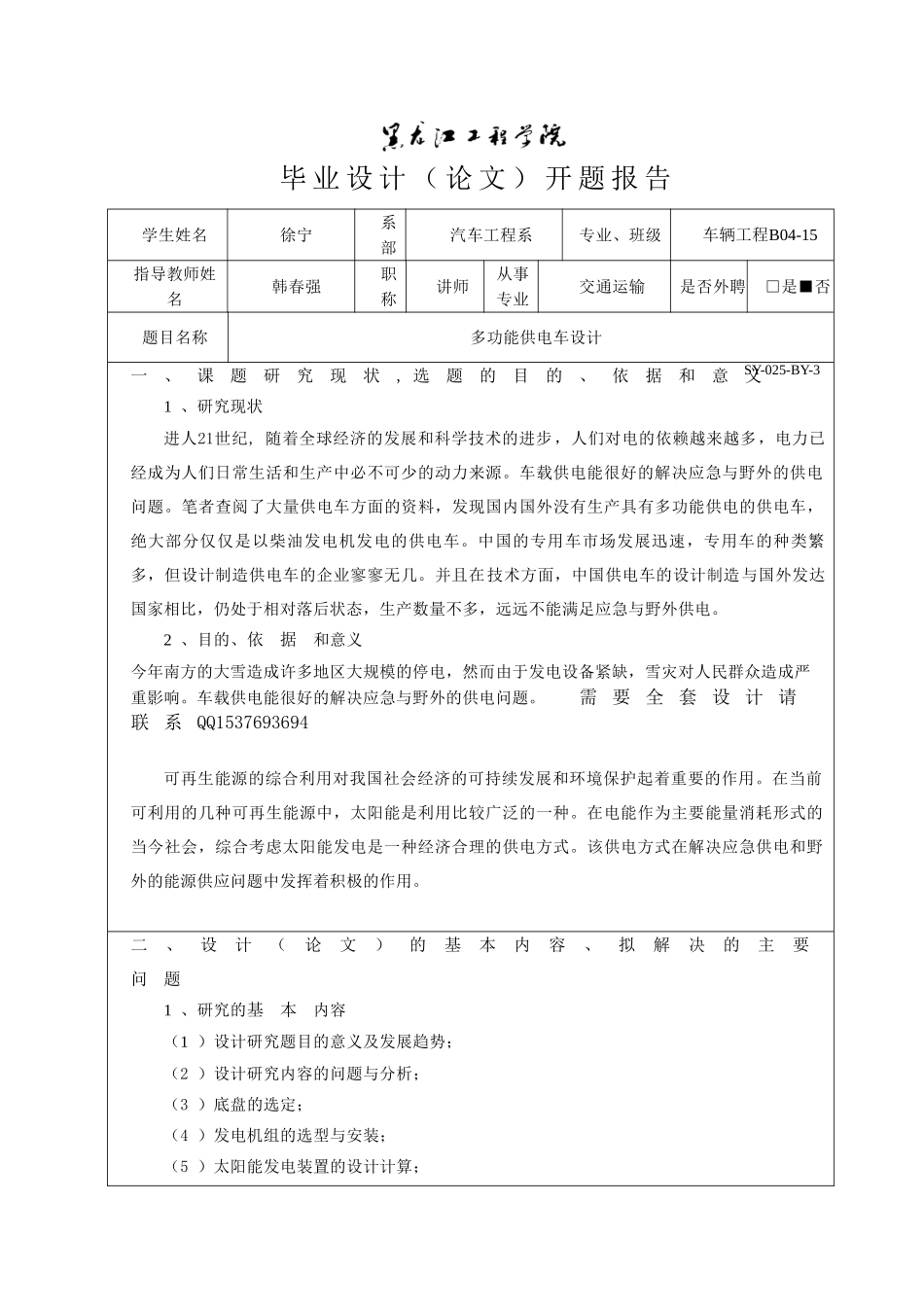 多功能供电车设计开题报告.doc_第1页