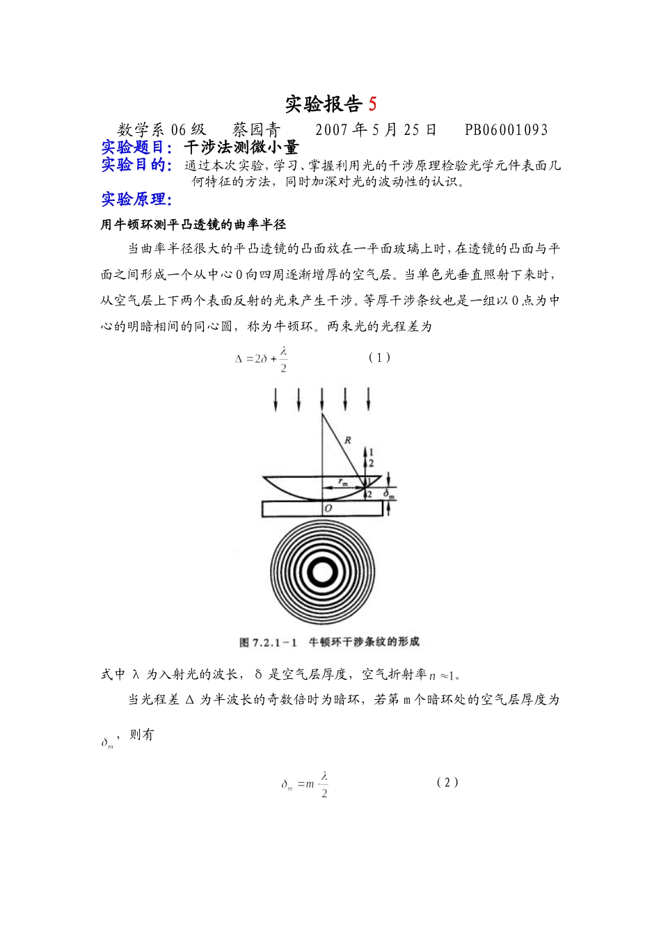 干涉法测微小量（蔡）.doc_第1页