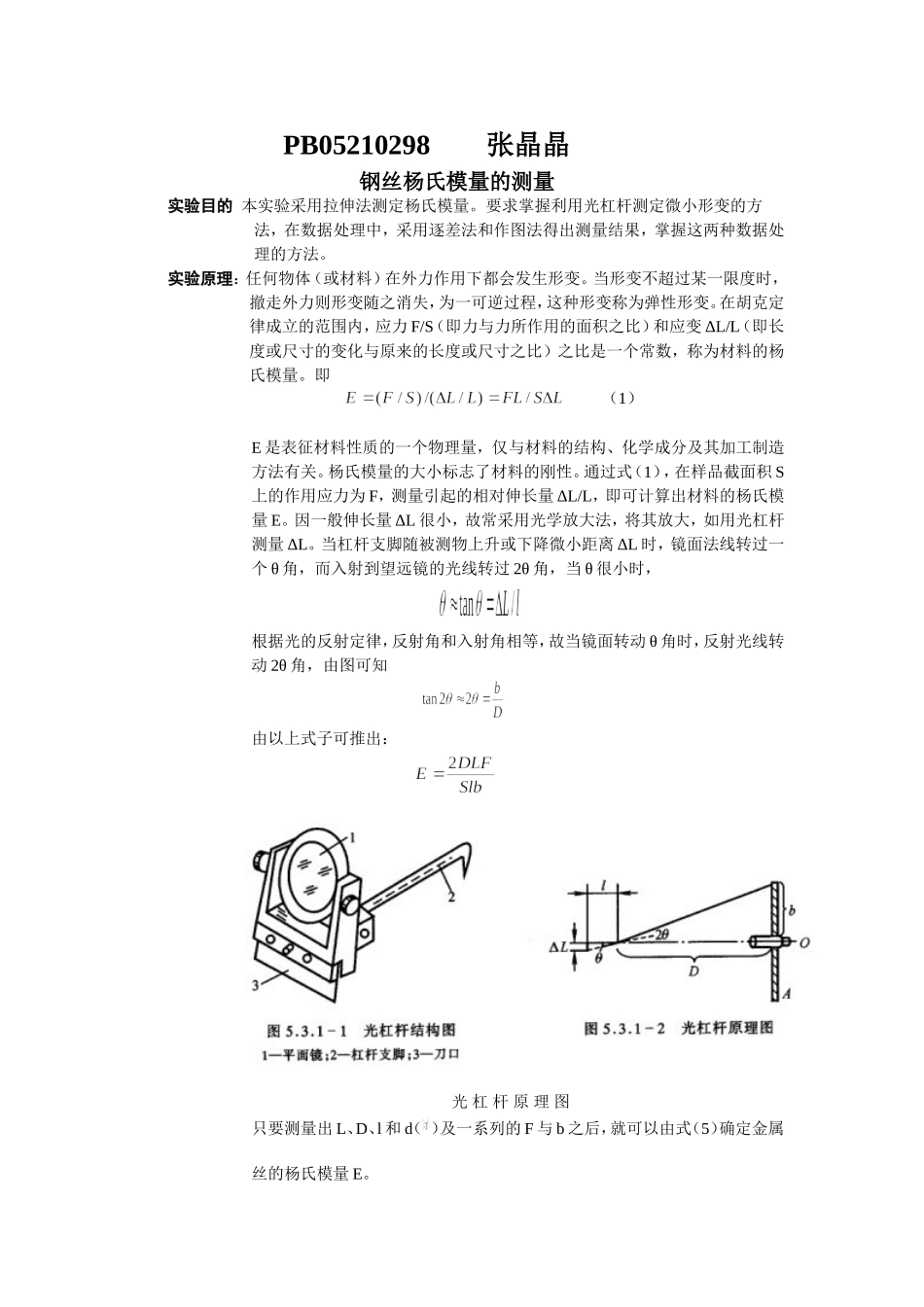 钢丝杨氏模量的测量 2.doc_第1页