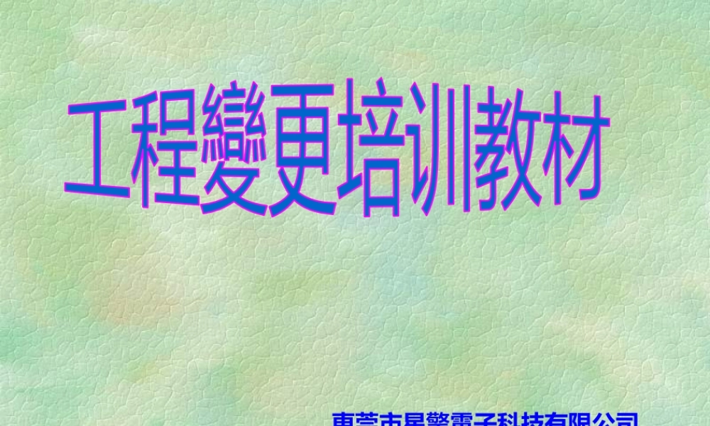 工程变更培训教材.pptx