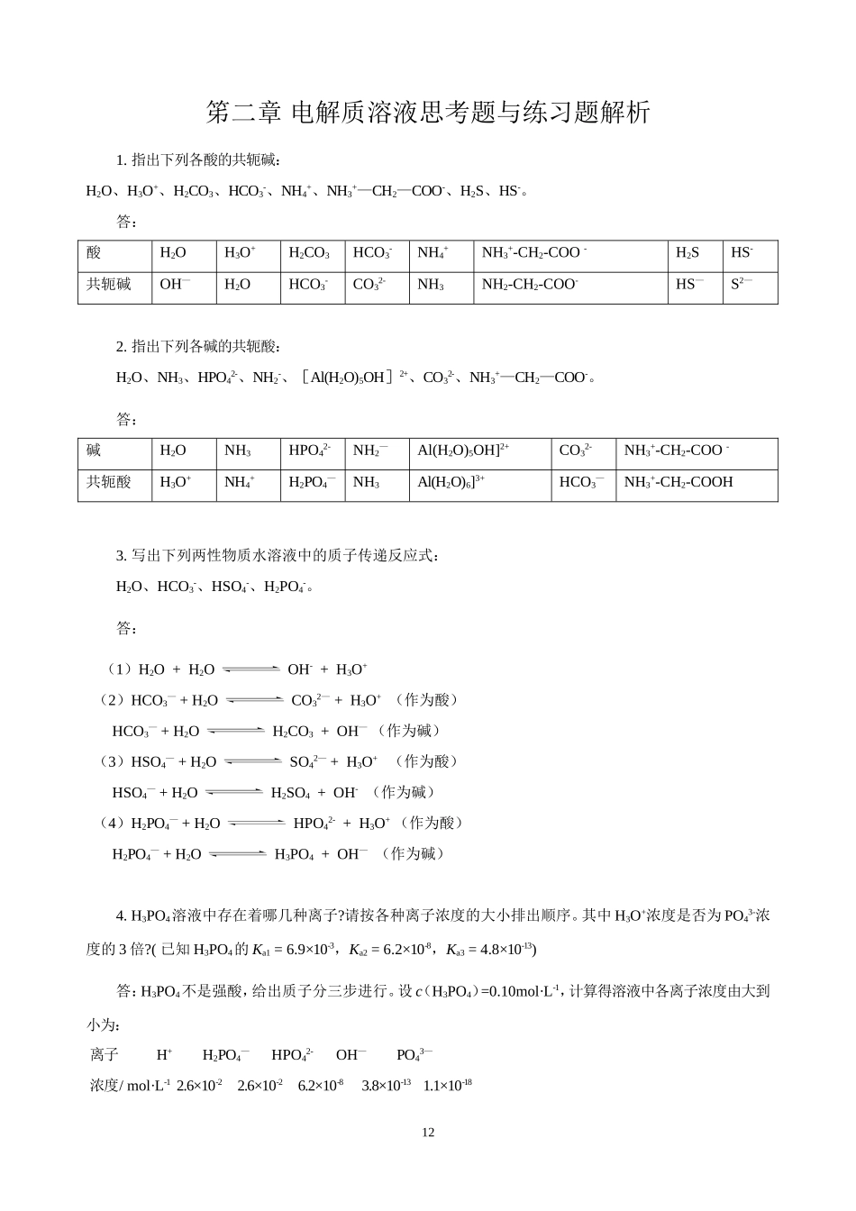 光盘2-3 电解质溶液.doc_第1页